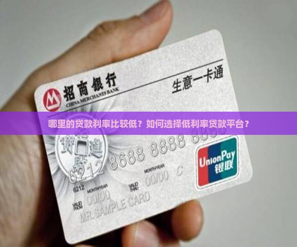 平台哪家贷款利率低点