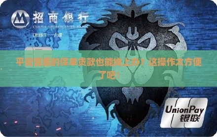 平安普惠保单贷款线上