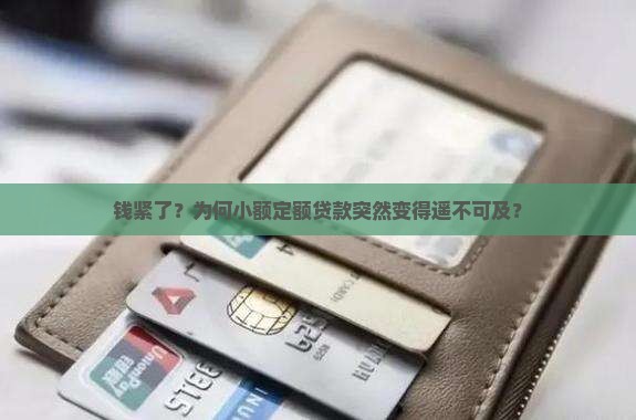 小额贷款突然贷不了了