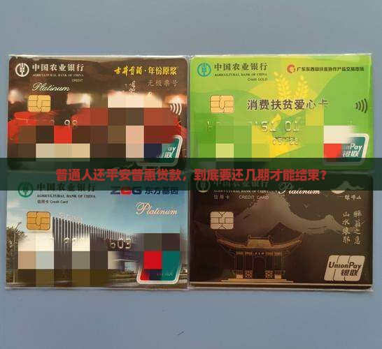 平安普惠要还多少期贷款