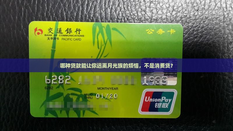 哪个贷款不属于消费贷