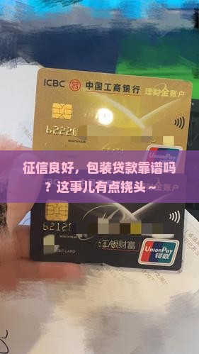 征信好包装贷款可以吗
