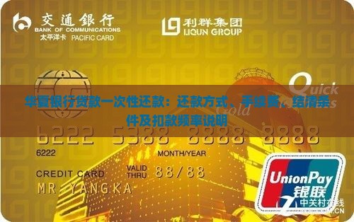 华夏银行贷款一次性还款