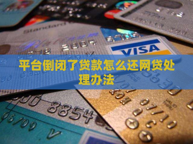 平台倒闭贷款怎么办手续