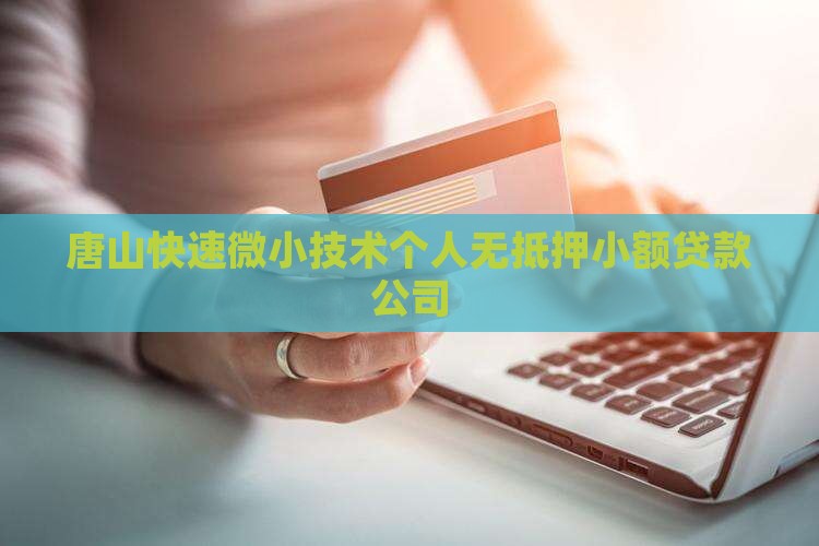 唐山快速无抵押小额贷款