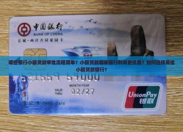 小额贷款哪个银行好批 小额贷款哪个银行好批