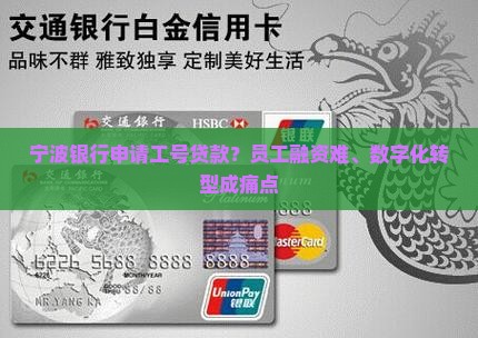 宁波银行申请工号贷款 宁波银行申请工号贷款