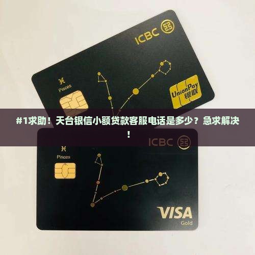 天台银信小额贷款电话