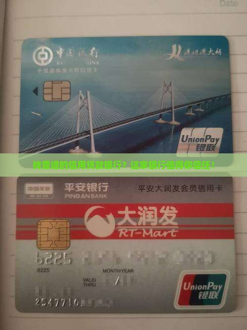 可靠的信用贷款银行