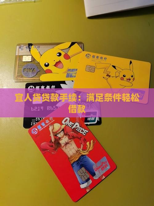 宜人贷贷款手续