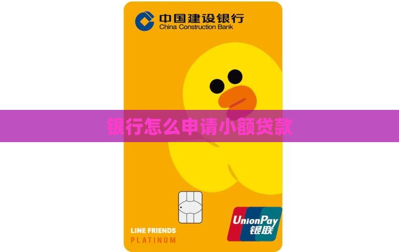 如何从银行借小额贷款
