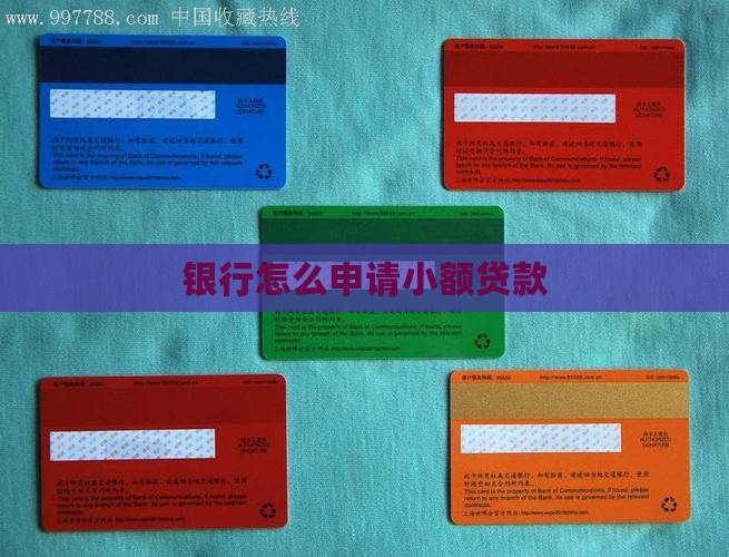 如何从银行借小额贷款