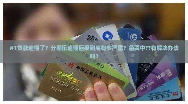 分期乐贷款逾期后果
