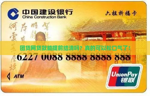 团贷网贷款提前结清