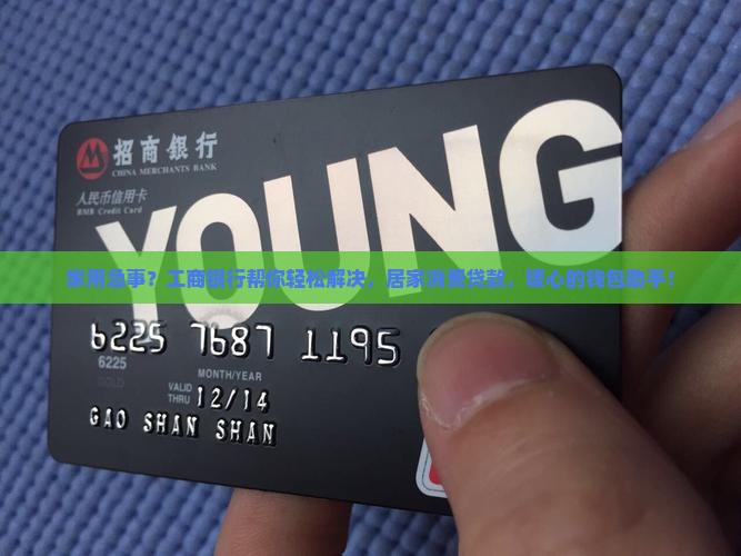 工商银行居家消费贷款