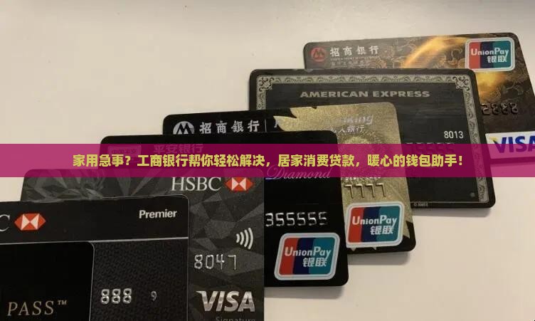 工商银行居家消费贷款