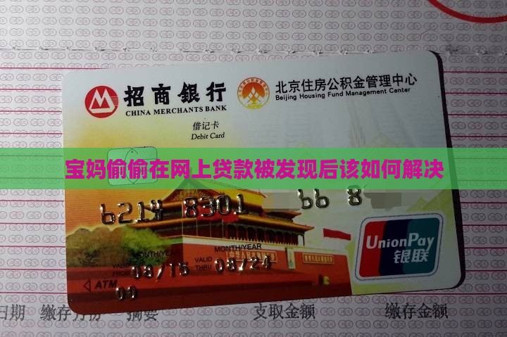 宝妈偷偷在网上贷款