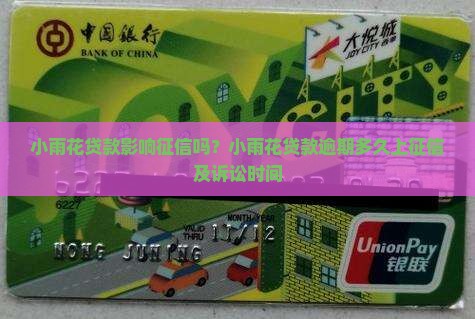小雨花贷款影响征信