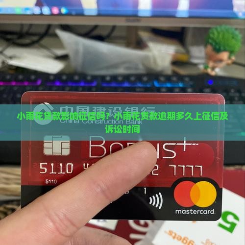 小雨花贷款影响征信