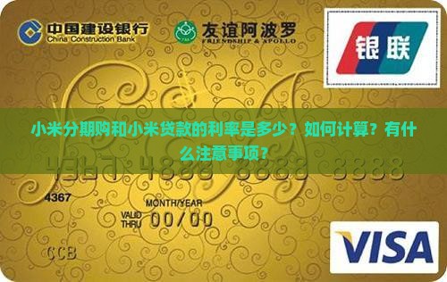 小米分期购小米贷款利率