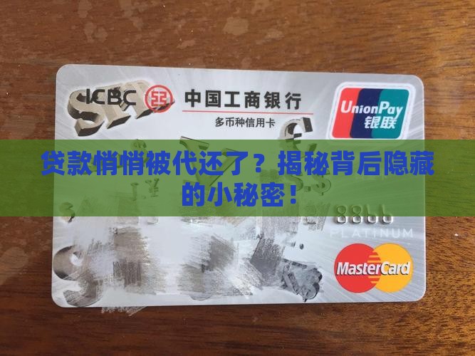 如何看贷款有没有被代还