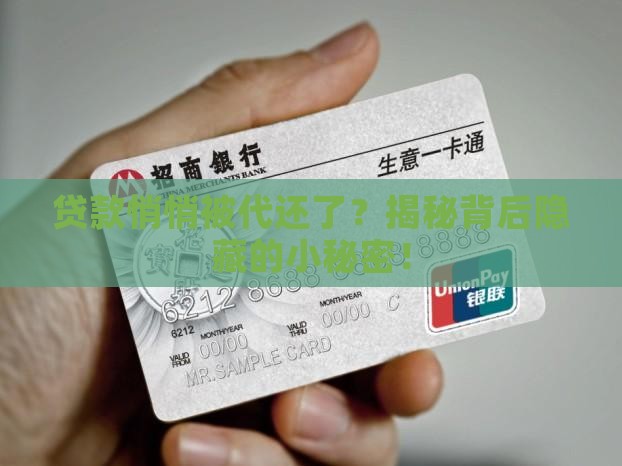 如何看贷款有没有被代还