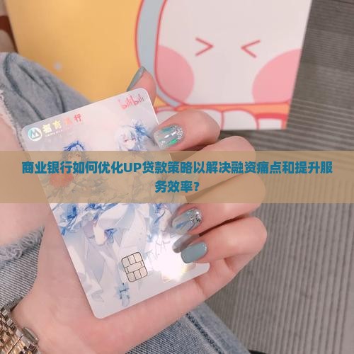 商业银行up贷款
