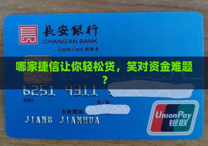 哪个捷信公司好贷款