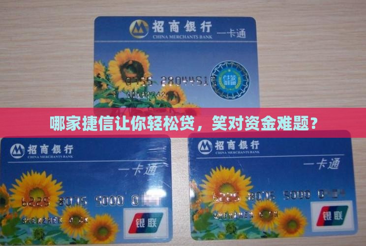 哪个捷信公司好贷款
