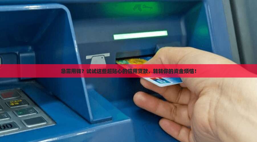 各种资金周转信用贷款