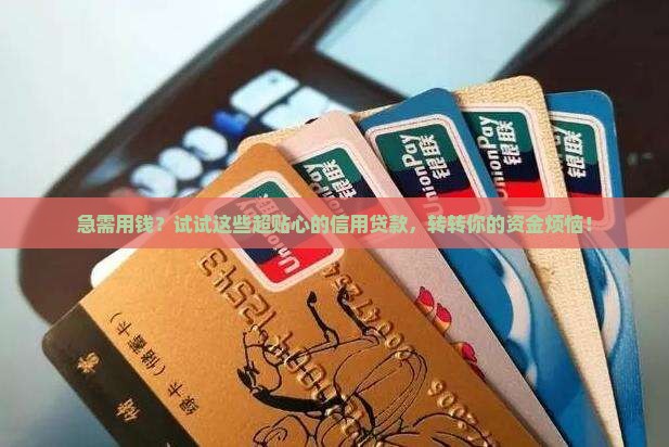 各种资金周转信用贷款