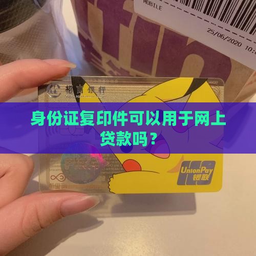 各种复印件能网上贷款吗