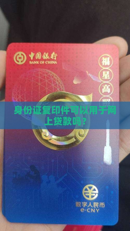各种复印件能网上贷款吗