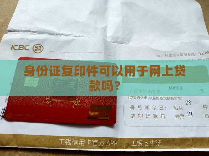 各种复印件能网上贷款吗
