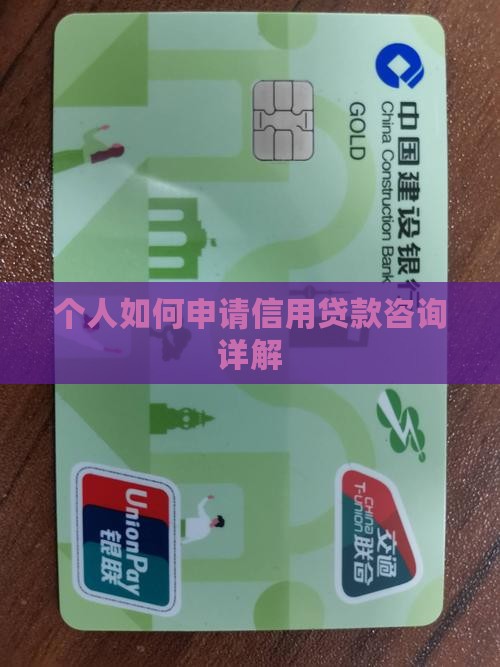 如何用个人信用贷款咨询
