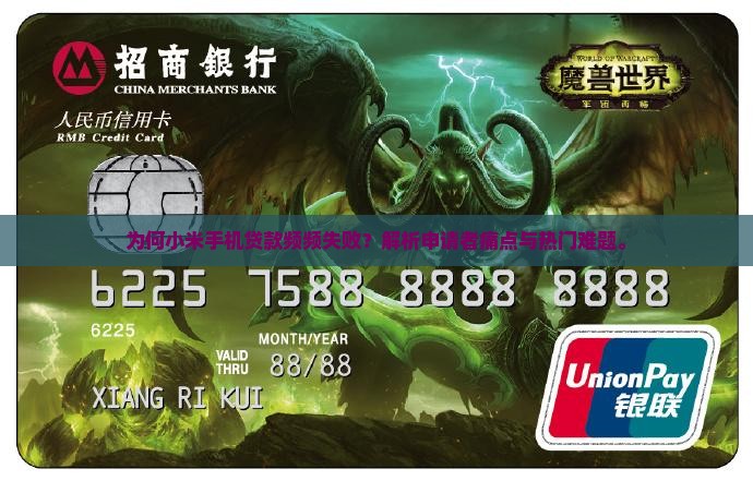 小米手机贷款失败原因