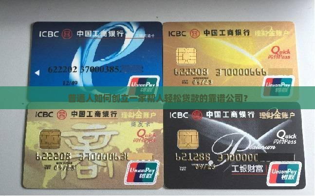 开个帮人家贷款的公司