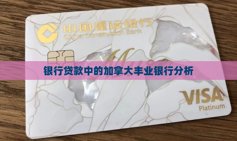各大银行贷款加拿大