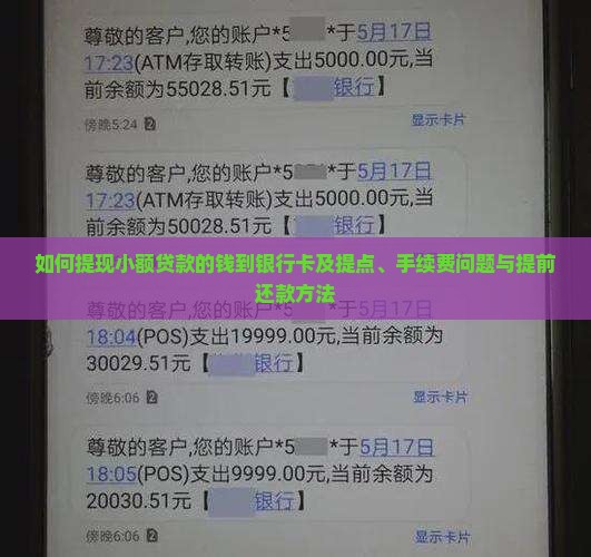 如何提现小额贷款的钱