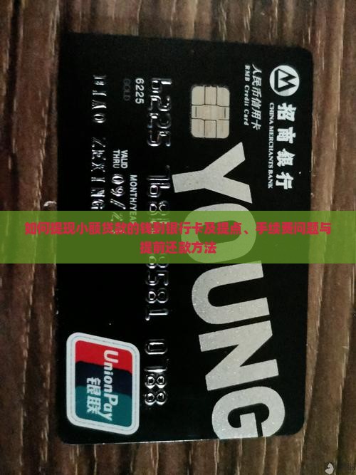 如何提现小额贷款的钱