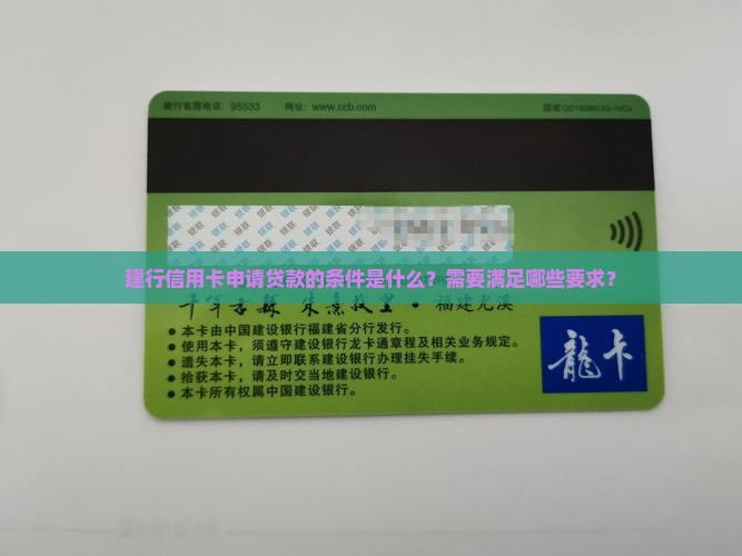 建行信用卡申请贷款条件