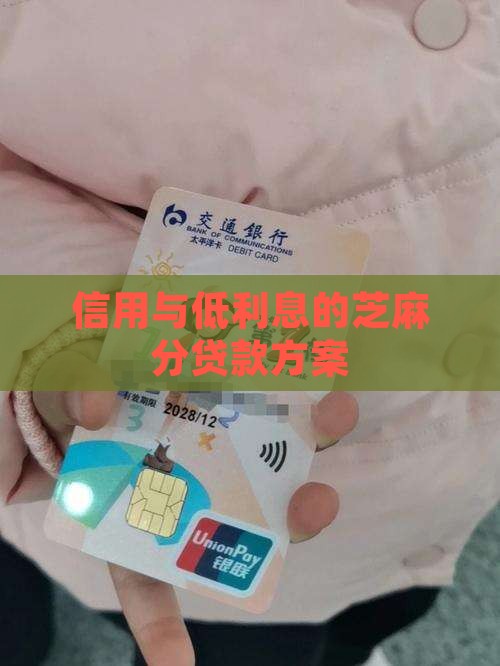 利息最低芝麻分贷款