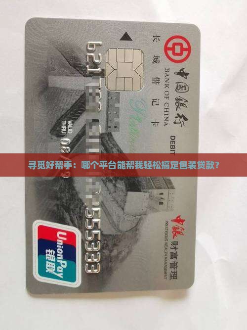 哪里有做包装贷款的平台