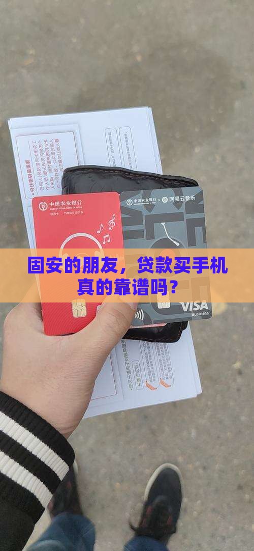 固安贷款买手机