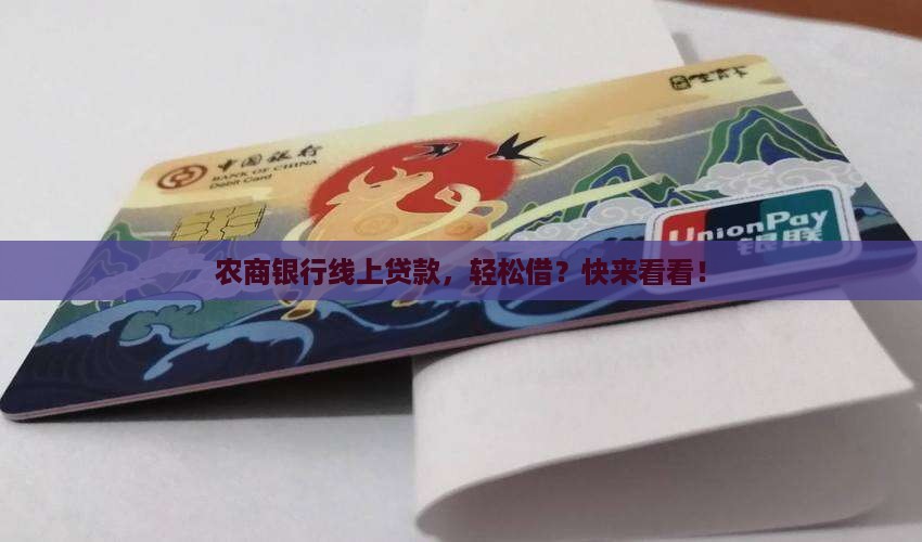农商银行线上贷款