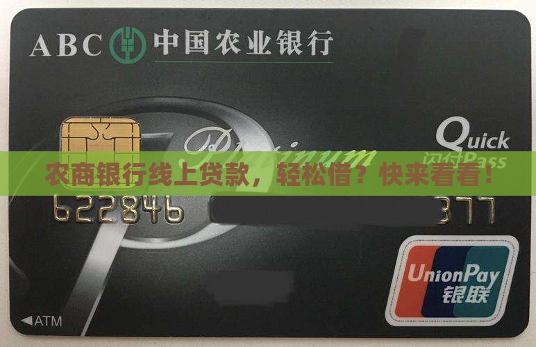 农商银行线上贷款