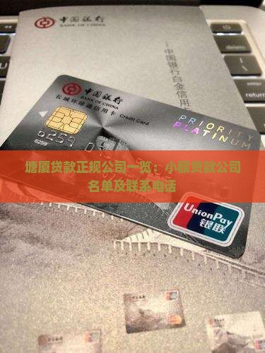塘厦贷款正规公司