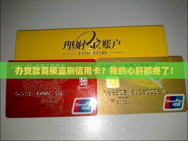 办贷款盗刷信用卡