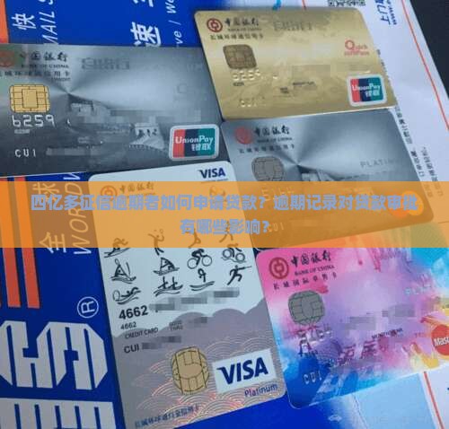 四亿多征信逾期能贷款吗
