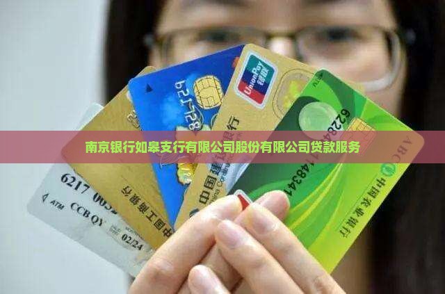 如皋南京银行贷款